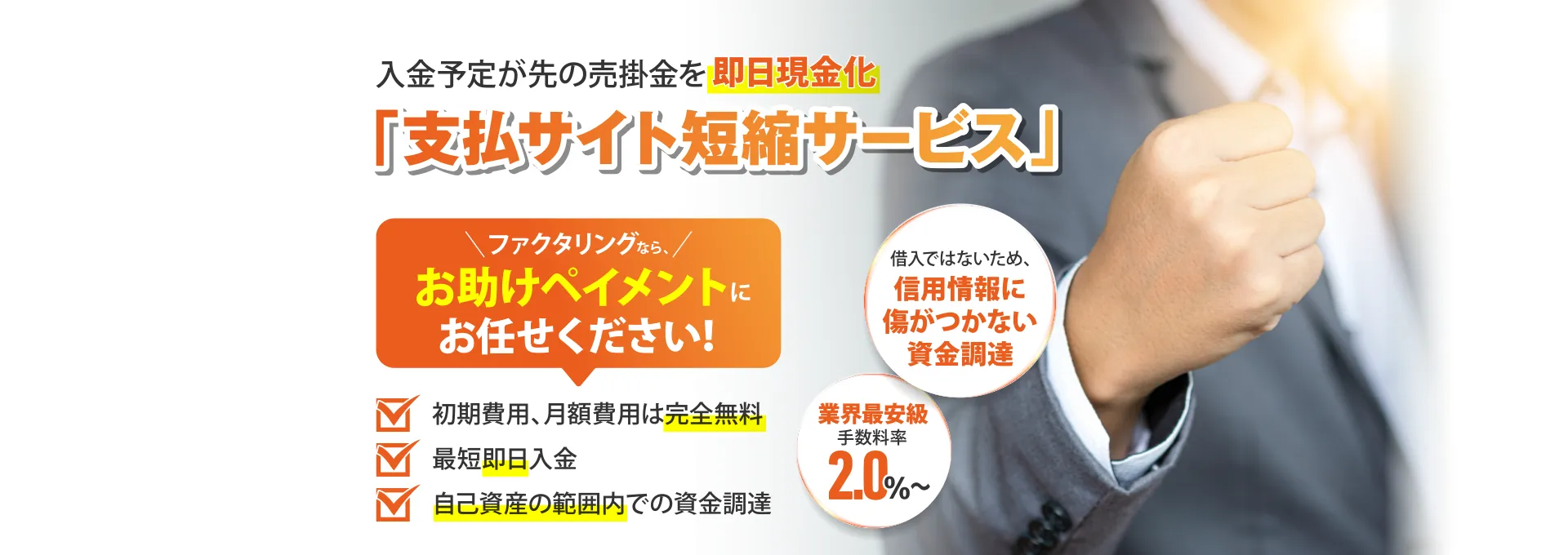 入金予定が先の売掛金を即日現金化「支払いサイト短縮サービス」