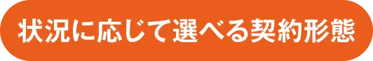 状況に応じて選べる契約形態