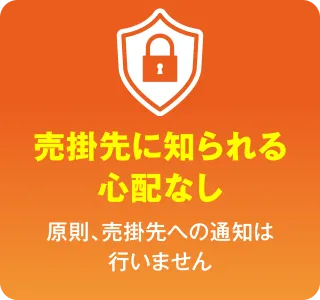 売掛先に知られる心配なし