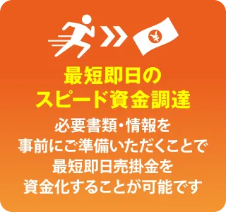 最短即日のスピード資金調達