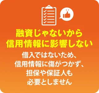 融資じゃないから信用情報に影響しない